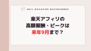 楽天アフィリの高額報酬・ピークは来年9月まで？